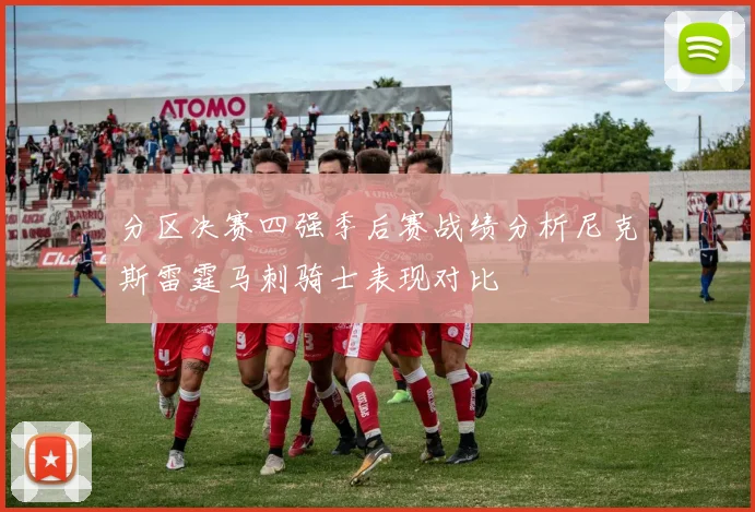 分区决赛四强季后赛战绩分析尼克斯雷霆马刺骑士表现对比