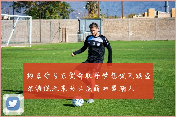 约基奇与东契奇联手梦想破灭钱查尔调侃未来或以底薪加盟湖人