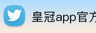 皇冠app官方官网 logo
